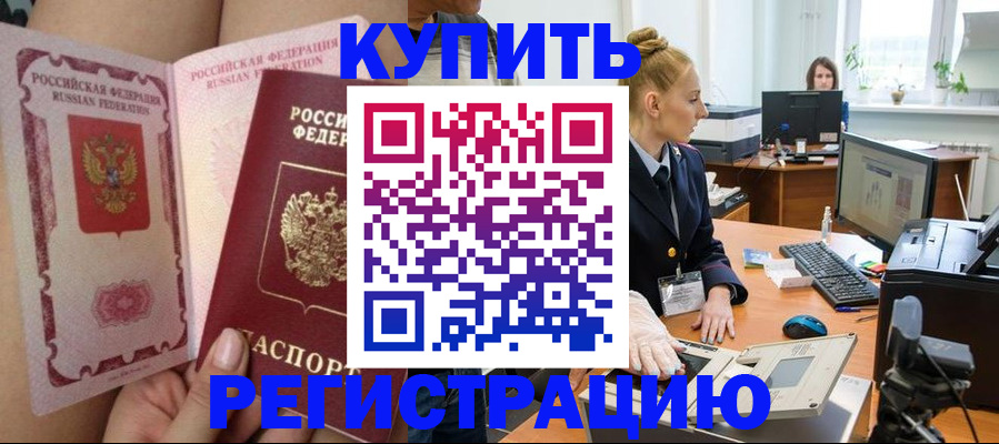 прописка паспорт в Завитинске